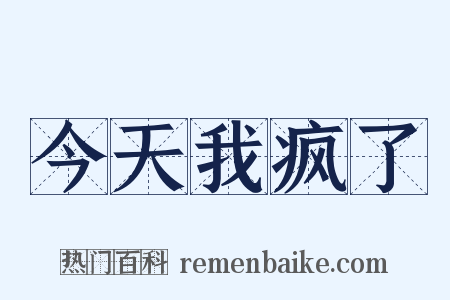 今天我疯了是什么意思的图片